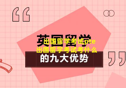出国留学考试pte 出国留学考试考什么